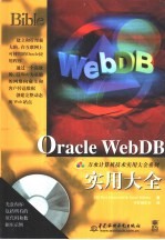 Oracle WebDB实用大全