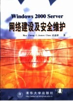 Windows 2000 Server网络建设及安全维护