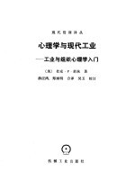 心理学与现代工业  工业与组织心理学入门