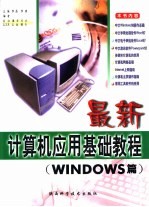 最新计算机应用基础教程 Windows篇