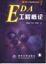 EDA工程概论