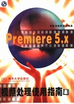 Premiere 5.x视频处理使用指南