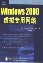 Windows 2000虚拟专用网络