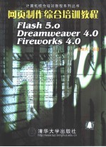 网页制作综合培训教程 Flash 5.0 Dreamweaver 4.0 Firework 4.0