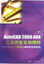 AutoCAD 2000 ARX二次开发实例精粹