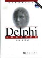 Delphi常用数值算法集