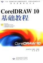 CorelDRAW 10基础教程