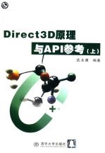 Direct3D原理与API参考 上