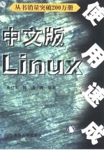 中文版Linux使用速成