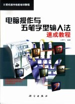 电脑操作与五笔字型输入法速成教程