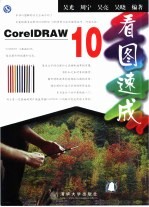 CorelDRAW 10看图速成