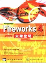 Fireworks 4 2001火辣登场 Fireworks4的绘图环境