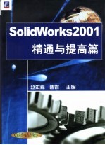 SolidWorks 2001 精通与提高篇