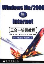 Windows Me/2000与Internet三合一培训教程