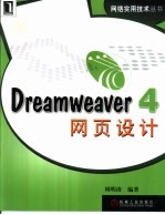 Dreamweaver 4网页设计