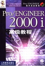 Pro/ENGINEER 2000i高级教程