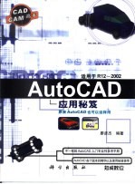 AutoCAD应用秘笈