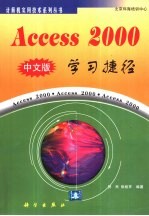 Access 2000学习捷径 中文版