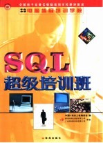 电脑超级培训学院 SQL超级培训班