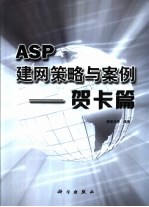 ASP建网策略与案例 贺卡篇