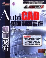 AutoCAD平面制图实作  机械设计