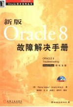 新版Oracle 8故障解决手册