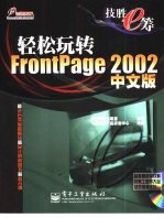 轻松玩转FrontPage 2002中文版