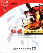 红旗Linux应用软件