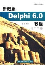 新概念Delphi 6.0教程