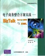 电子商务整合方案实战 BizTalk Server 2000 & XML