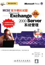 MCSE官方模拟试题 Microsoft Exchange 2000 Server系统管理