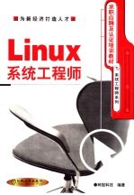 Linux系统工程师