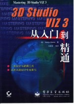 3D Studio VIZ 3从入门到精通