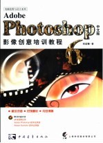 Adobe Photoshop 6中文版影像创意培训教程