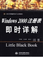 Windows 2000注册表即时详解