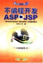 不编程开发APS和JSP Dreamweaver UltraDev 4的使用技巧