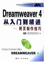 Dreamweaver 4从入门到精通 网页制作实例技巧