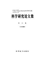 中国科学院水利电力部水利水电科学研究院科学研究所论文集 第15集 水力机械