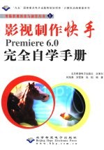 影视制作快手Premiere 6.0完全自学手册