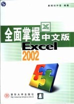 全面掌握中文版Excel 2002