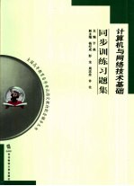 计算机与网络技术基础同步训练习题集