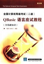 全国计算机等级考试 二级 QBasic语言应试教程 含基础知识