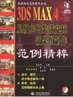 3DS MAX 4星级宾馆装潢竞标效果图制作范例精粹