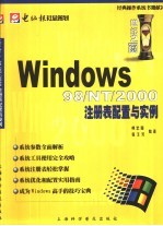 Windows 98/NT/2000注册表配置与实例