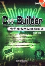 C++ Builder电子商务网站建构实务