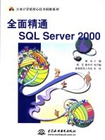 全面精通SQL Server 2000