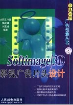 Softimage/3D影视广告片头设计