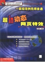 超In动态网页特效 一百招范例无师自通