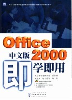 Office 2000中文版即学即用