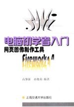 网页图像制作工具 Fireworks 4